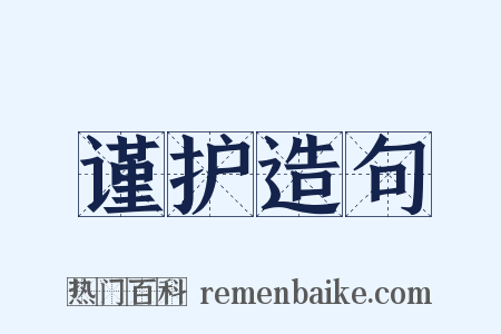 谨护造句是什么意思的图片